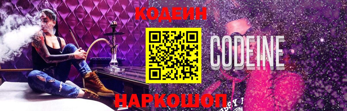 Codein напиток Lean (лин) Трёхгорный